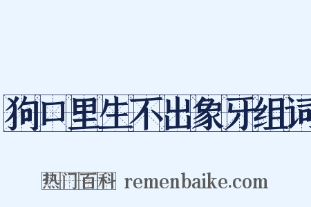 狗口里生不出象牙组词是什么意思的图片